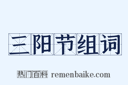 三阳节组词是什么意思的图片